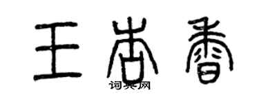 曾慶福王杏香篆書個性簽名怎么寫