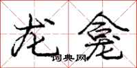 龐中華龍龕行書怎么寫