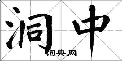 翁闓運洞中楷書怎么寫