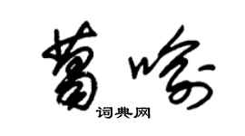 朱錫榮葛喻草書個性簽名怎么寫