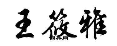 胡問遂王筱雅行書個性簽名怎么寫