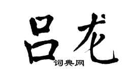 翁闓運呂龍楷書個性簽名怎么寫