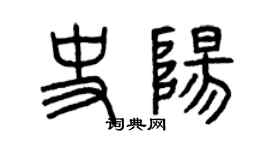 曾慶福史陽篆書個性簽名怎么寫