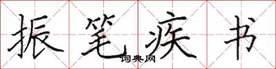 田英章振筆疾書楷書怎么寫