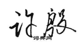 駱恆光許殷草書個性簽名怎么寫