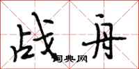 段相林戰舟行書怎么寫
