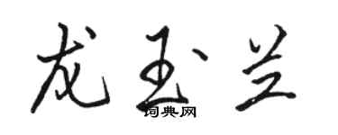 駱恆光龍玉蘭行書個性簽名怎么寫