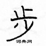 駱恆光寫的硬筆隸書步