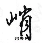 王旻寫的硬筆行書峭