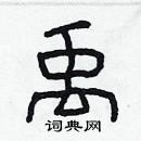 林少明寫的硬筆隸書禹