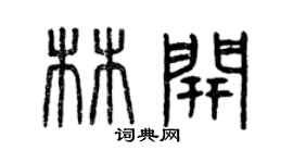 曾慶福林開篆書個性簽名怎么寫