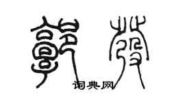 陳墨郭發篆書個性簽名怎么寫