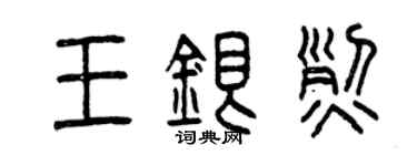 曾慶福王銀烈篆書個性簽名怎么寫