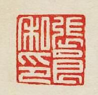 集古印譜的篆刻印章張良私印