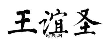 翁闓運王誼聖楷書個性簽名怎么寫