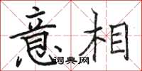 駱恆光意相楷書怎么寫