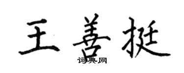 何伯昌王善挺楷書個性簽名怎么寫