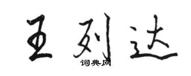 駱恆光王列達行書個性簽名怎么寫
