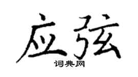 丁謙應弦楷書個性簽名怎么寫