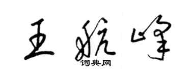 梁錦英王航峰草書個性簽名怎么寫