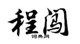 胡問遂程闖行書個性簽名怎么寫