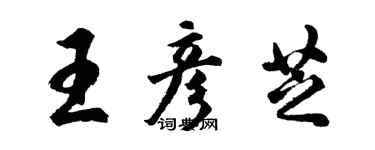 胡問遂王彥芝行書個性簽名怎么寫