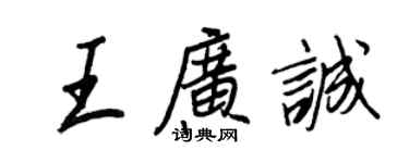 王正良王廣誠行書個性簽名怎么寫