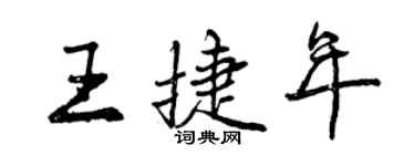 曾慶福王捷年行書個性簽名怎么寫