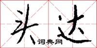 頭鵝燕的意思_頭鵝燕的解釋_國語詞典