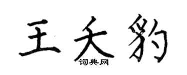 何伯昌王夭豹楷書個性簽名怎么寫