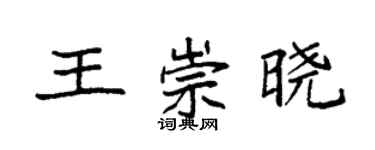 袁強王崇曉楷書個性簽名怎么寫