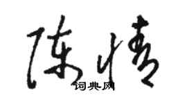 駱恆光陳情草書個性簽名怎么寫