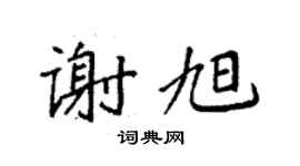 袁強謝旭楷書個性簽名怎么寫