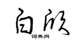 曾慶福白欣草書個性簽名怎么寫