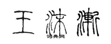 陳聲遠王沫漸篆書個性簽名怎么寫