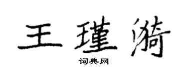 袁強王瑾漪楷書個性簽名怎么寫