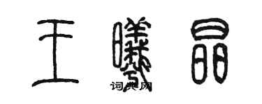 陳墨王曦晶篆書個性簽名怎么寫