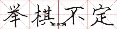 駱恆光舉棋不定楷書怎么寫