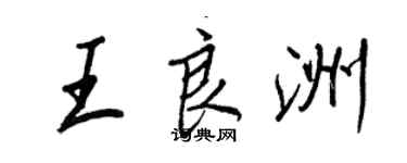 王正良王良洲行書個性簽名怎么寫