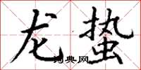 丁謙龍蟄楷書怎么寫