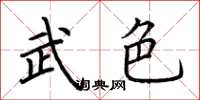 荊霄鵬武色楷書怎么寫