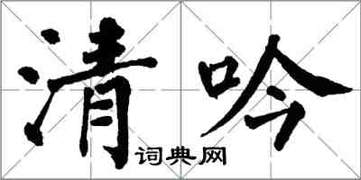 翁闓運清吟楷書怎么寫
