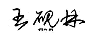 朱錫榮王硯林草書個性簽名怎么寫