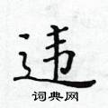 黃華生寫的硬筆楷書違