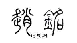 陳聲遠趙銘篆書個性簽名怎么寫