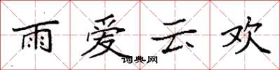袁強雨愛雲歡楷書怎么寫