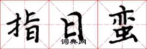 周炳元指日蠻楷書怎么寫