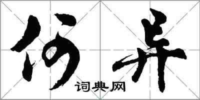 胡問遂何異行書怎么寫