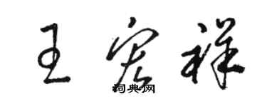 駱恆光王宏祥草書個性簽名怎么寫