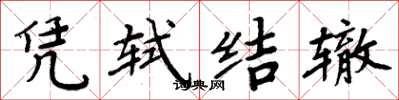 周炳元憑軾結轍楷書怎么寫